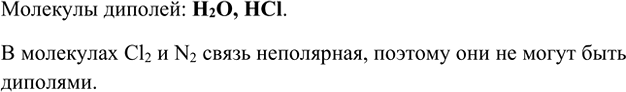 Изображение 6. Выпишите формулы молекул-диполей: НСl, Cl2, N2, Н2О.    Молекулы диполей: H2O, HCl.  В молекулах Cl2 и N2 связь неполярная, поэтому они не могут быть...