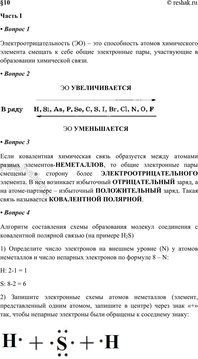 Изображение КОВАЛЕНТНАЯ ПОЛЯРНАЯ ХИМИЧЕСКАЯ СВЯЗЬ  Часть I  1. Электроотрицательность (ЭО) — это _ ...