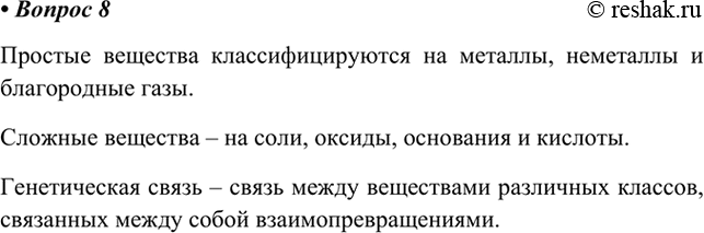 Изображение 8. Предложите свою классификацию химических веществ и генетической связи между классами...