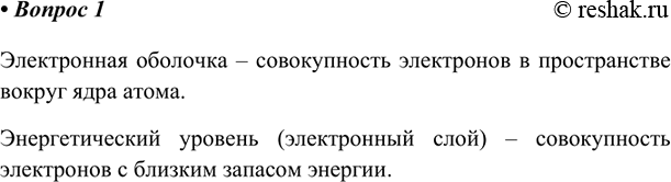 Изображение 1. Дайте определения электронной оболочке атома и энергетическому уровню (электронному...