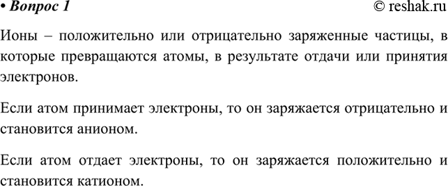 Изображение 1. Что такое ионы? Как они образуются?    Ионы – положительно или отрицательно заряженные...