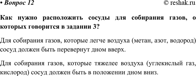 Изображение Параграф 14 Вопрос 12 ГДЗ Габриелян Остроумов 8 класс (углубленный)