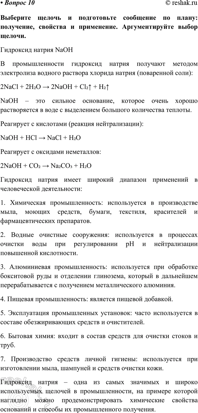 Изображение Параграф 24 Вопрос 10 ГДЗ Габриелян Остроумов 8 класс (углубленный)