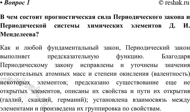 Изображение Параграф 42 Вопрос 1 ГДЗ Габриелян Остроумов 8 класс (углубленный)