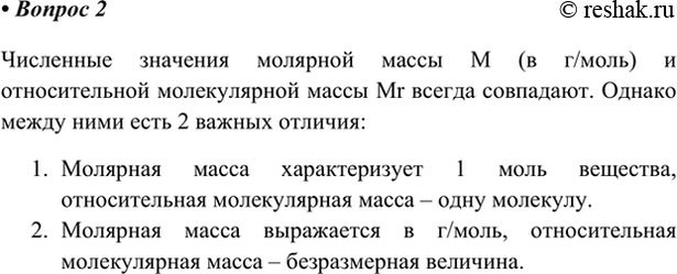 Изображение 2. Что общего и в чём различие между молярной массой и относительной молекулярной массой?   ...
