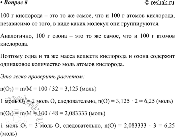 Изображение 8. Где содержится больше атомов — в 100 г кислорода О2 или в 100 г озона О3? Дайте ответ, не...