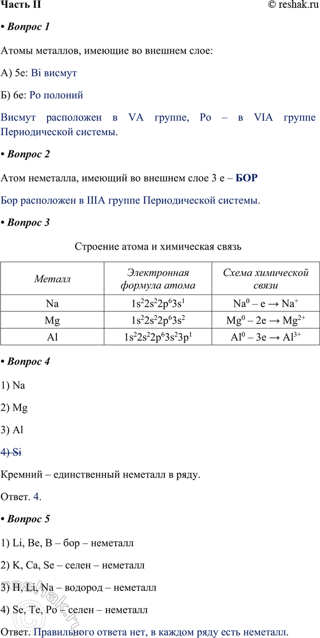 Изображение Часть II  1. Атомы металлов, имеющие во внешнем слое:  А) 5e: Bi висмут  Б) 6e: Po полоний  Висмут...