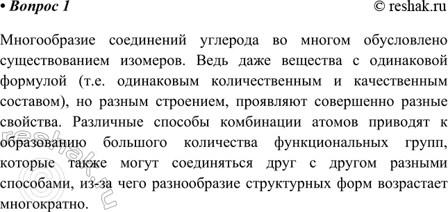 Изображение 1 Какими свойствами атомов углерода обусловлено многообразие органических соединений?   ...