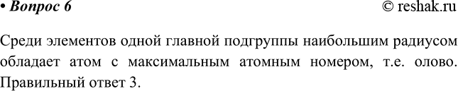 Изображение 6 Среди элементов IV А группы максимальный радиус атома имеет  1) германий 3) олово  2) углерод 4)...