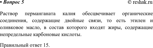 Изображение 5 Раствор КМnО4 обесцвечивают  1) оливковое масло 4) этиловый спирт  2) этан  3) уксусная кислота ...