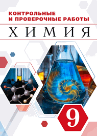Изображение ГДЗ Контрольные работы Габриелян 9 класс 2016 года