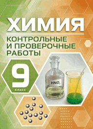 Изображение ГДЗ Контрольные работы Габриелян 9 класс 2012 года