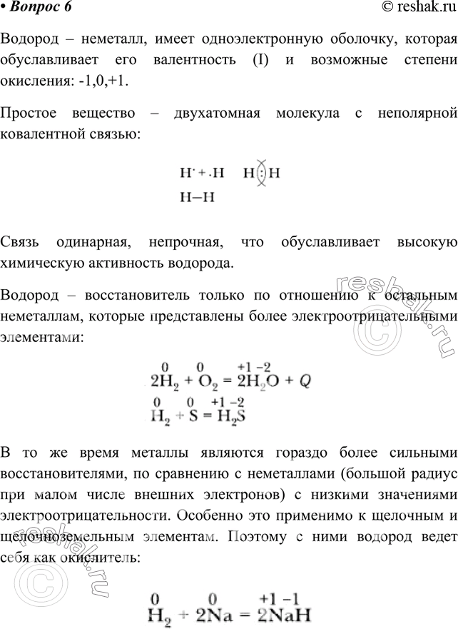 Изображение 6. На примере вещества водорода раскройте взаимосвязь между его составом, строением и...