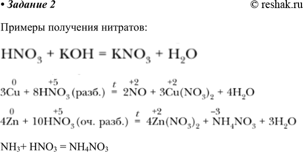 Изображение Приведите конкретные примеры получения нитратов и запишите уравнения возможных...