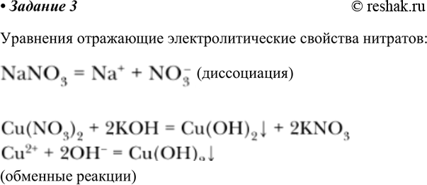 Изображение Задание. Запишите полные и сокращённые ионные уравнения реакций, отражающих свойства нитратов как...