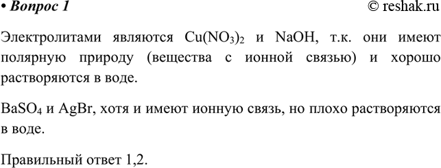Изображение 1. Электролитами являются  1) Cu(NO3)2  2) NaOH  3) BaSO4  4) AgBr    Электролитами являются Cu(NO3)2 и NaOH, т.к. они...