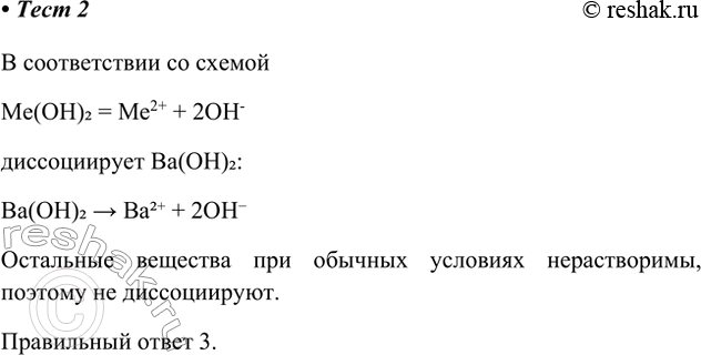 Изображение 2. В соответствии со схемой  Ме(ОН)2 = Ме2+ + 2ОН-  диссоциирует вещество  1) Mg(OH)2  2) (CuOH)2CO3  3) Ва(ОН)2  4)...