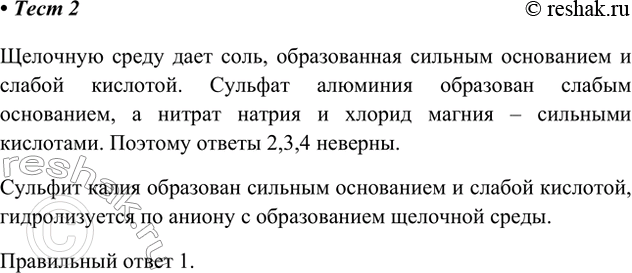 Изображение 2. Щелочную среду имеет раствор  1) сульфита калия 3) сульфата алюминия  2) нитрата натрия 4)...