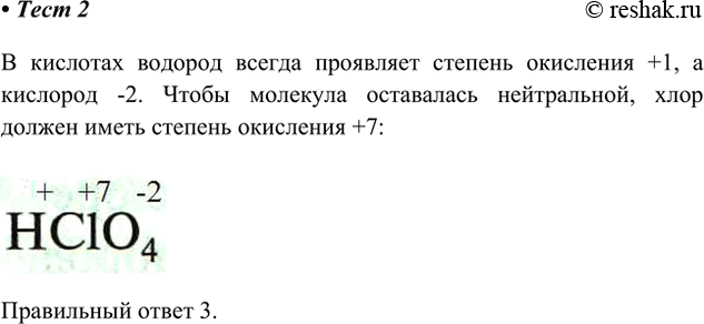 Изображение 2. Степень окисления хлора в хлорной кислоте НСlО4 равна  1) 0 2) -1 3) +7 4) +1    В кислотах водород...