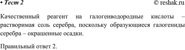Изображение 2. Различить галогеноводородные кислоты и их мощью одного реактива. Этот реактив —  1)...