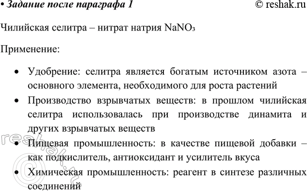 Изображение В Интернете найдите информацию о чилийской селитре и её применении.    Чилийская селитра –...