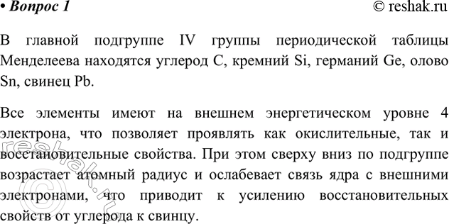 Изображение 1. Перечислите химические элементы ІVА-группы Периодической системы Д. И. Менделеева. Найдите...
