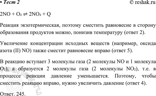 Изображение 2. Для смещения химического равновесия реакции  2N0 + О2  2NO2 + Q  в сторону образования оксида...