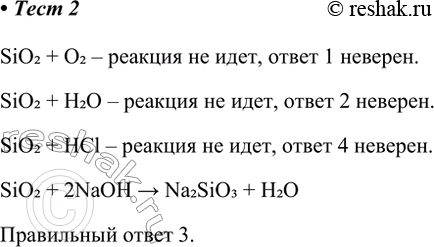 Изображение 2. Оксид кремния(ІV) вступает в реакцию  1) с кислородом 3) со щёлочью  2) с водой 4) с кислотой    SiO2...