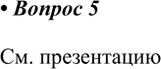 Изображение 5. Подготовьте компьютерную презентацию на одну из тем: «История открытия стекла», «М. В. Ломоносов о пользе стекла», «Изделия из стекла и керамики».    См....