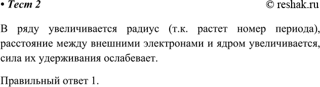 Изображение 2. В ряду Mg — Са — Sr — Ва способность металлов отдавать электроны  1) усиливается 3) не...
