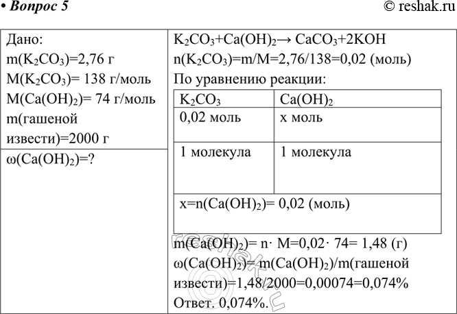 Изображение 5. Поташ К2СО, массой 2,76 г обработали раствором гашёной извести массой 2000 г. Вычислите массу...