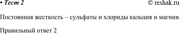 Изображение 2. Постоянная жёсткость воды обусловлена наличием  1) гидрокарбонатов кальция и магния  2)...