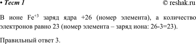 Изображение 1. Схема строения иона Fe3+ — это    В ионе Fe+3 заряд ядра +26 (номер элемента), а количество...