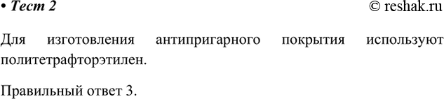 Изображение 2. Для изготовления антипригарного покрытия используют такой полимерный материал, как  1)...