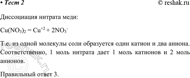 Изображение 2. При полной диссоциации 1 моль нитрата меди(II) в растворе образуется  1) 3 моль катионов меди и...