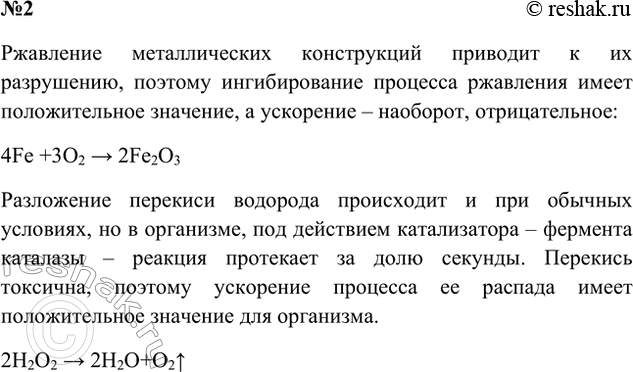 Изображение 2. Приведите примеры реакций, замедление или ускорение которых имеет положительное или...