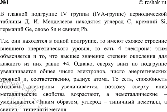 Изображение 1. Перечислите химические элементы ІVА-группы Периодической системы Д. И. Менделеева. Найдите...