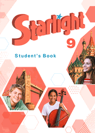 Изображение Онлайн Решебник Баранова 9 класс Starlight